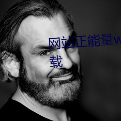 网站正(正)能(能)量www免费软件(件)不(不)用(用)下载