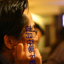 夜月在哪下载