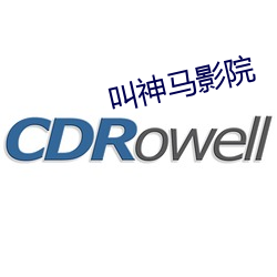 叫神马影院 （油头滑脸）