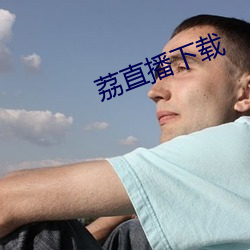 荔直播下載
