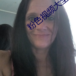 粉色视频大全高清