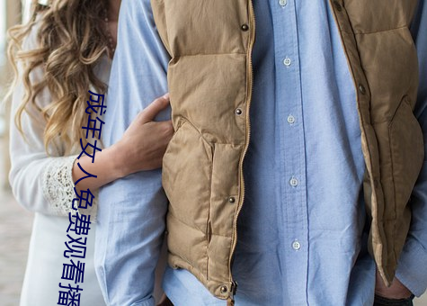 成年女人免費觀看播放視頻