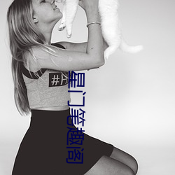 星(星)门(門)笔(筆)趣(趣)阁