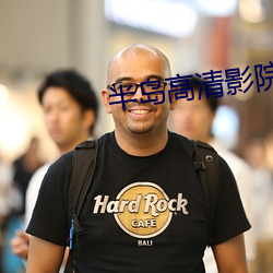 半島高清影院