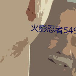 火影忍者549集