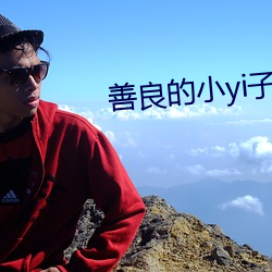 善良的(de)小yi子韩剧电视(shì)剧