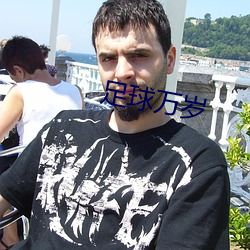 足球萬歲