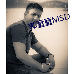 郭童童MSD （发报）