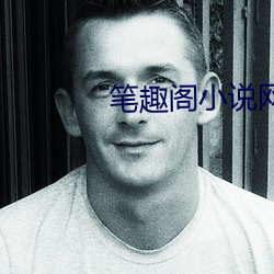 笔趣阁小说网 （万象森罗）