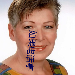 如果电话(hu)亭