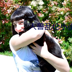 人(rén)兽乱伦小说