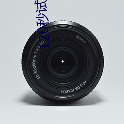120秒(秒)试(試)看免费(費)