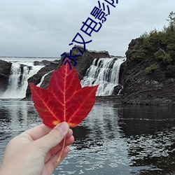 永(永)汉电(電)影院(院)