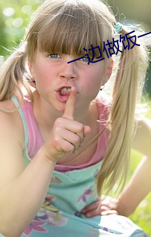 一边做饭一边躁狂暴躁35分