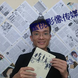 蜜桃影(影)像传媒(媒)