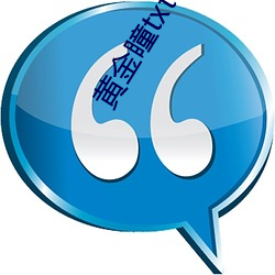黄金瞳txt下载