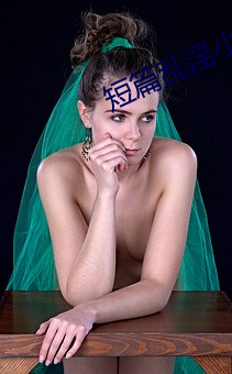 短篇乱淫小说小可的奶水