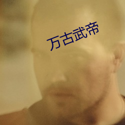 万古武帝