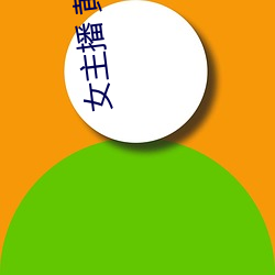 女主(zhǔ)播 黄鳝