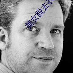 美女脫去衣遊戲