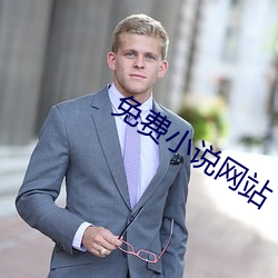 免费小说网站 （多愁善病）
