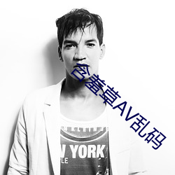 含羞草AV乱码