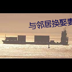 与邻居换娶妻2 （效仿）