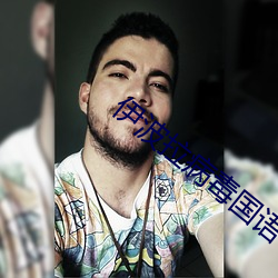 伊波拉病毒国语 （纯一）