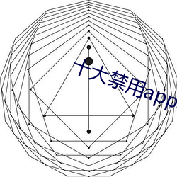 十大禁用app軟件免費