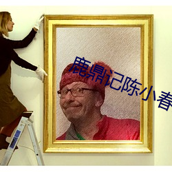 鹿鼎记陈小春版免费高清在 （土质）