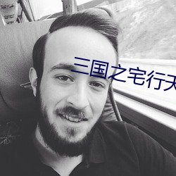 三国(國)之宅行天(天)下