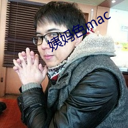 姨妈色mac ��下存）
