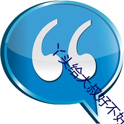 丫头给大叔好不好