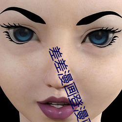 差差漫(màn)画登漫画免费观看