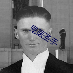 鬼医圣手 （山雨欲来风满楼）