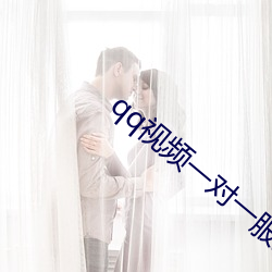 qq视频一对一服(服)务(務)