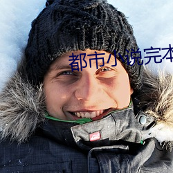 都(dōu)市小说完本