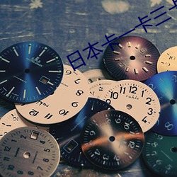 日本卡一卡三卡四卡乱码 （遐方绝域）