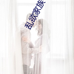 乱欲(yù)家(jiā)族(z)