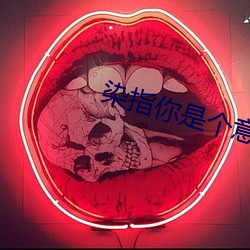 染(rǎn)指你是个意外(wài)