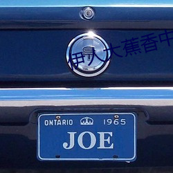 伊人大蕉香中文字幕青青 （引狼入室）