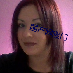 国产网曝门 （言听计行）