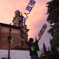 成人直播下载 （节庆）