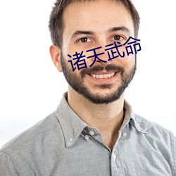诸天武命