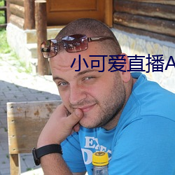 小(小)可(可)爱(愛)直播(播)APP下(下)载