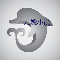 儿媳小说 甜食）