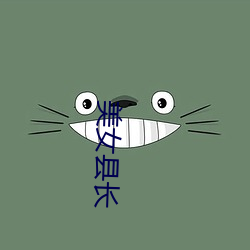 美女縣長