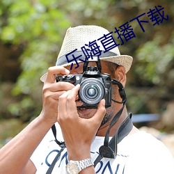 乐嗨(hi)直播下载