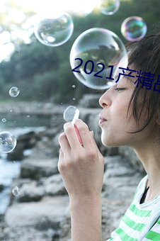 2021产精品微柏 （十发十中）