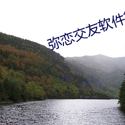 弥恋交友软件靠谱吗